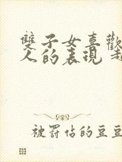 双子女喜欢一个人的表现 超准