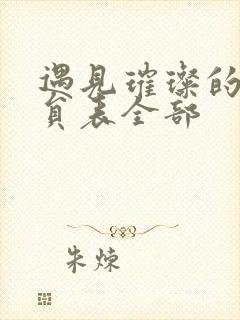 遇见璀璨的你演员表全部