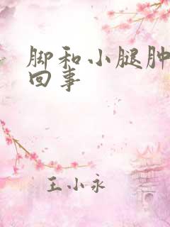 脚和小腿肿怎么回事