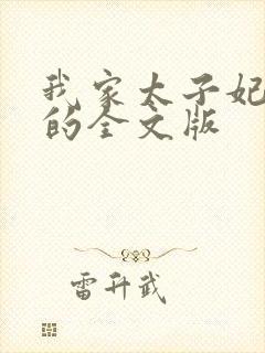 我家太子妃超凶的全文版