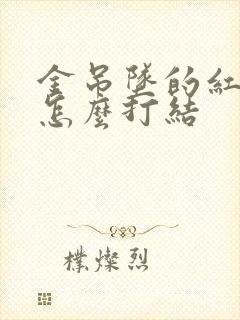 金吊坠的红绳子怎么打结