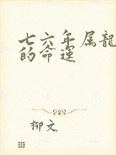 七六年属龙一生的命运