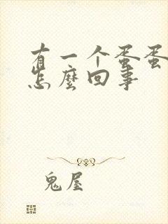 有一个蛋蛋疼是怎么回事