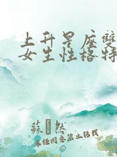 上升星座双鱼座女生性格特点