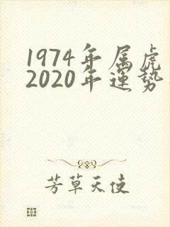 1974年属虎2020年运势及运程