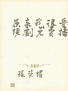 原来我很爱你电视剧免费播放