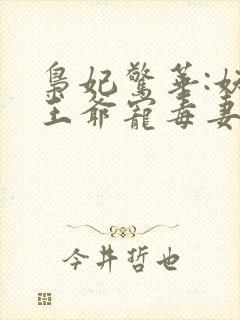 枭妃惊华:妖孽王爷宠毒妻