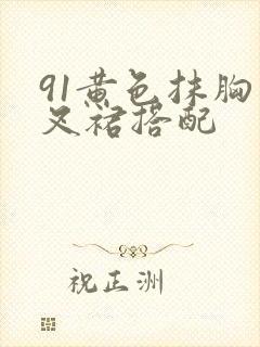 91黄色抹胸开叉裙搭配