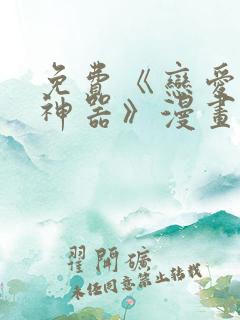 免费《恋爱辅助神器》漫画