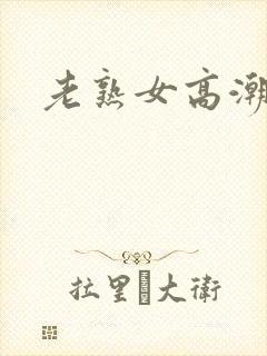 老熟女高潮hd