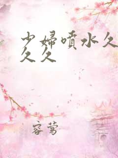 少妇喷水久久久久久