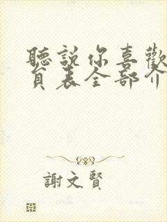 听说你喜欢我演员表全部介绍