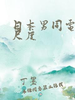 日本男同电影大尺度