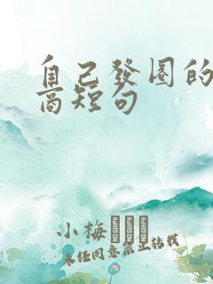 自己发圈的高情商短句