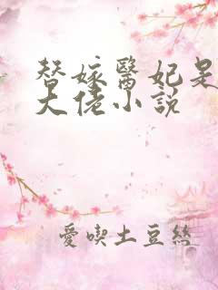 替嫁医妃是满级大佬小说