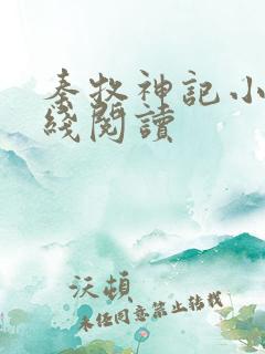 秦牧神记小说在线阅读