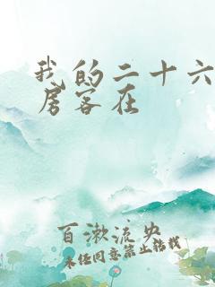 我的二十六岁女房客在