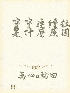 宝宝连续拉绿便是什么原因