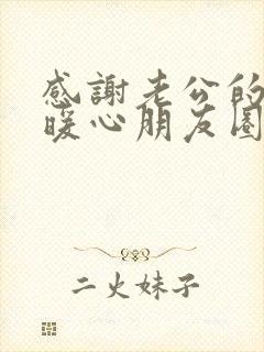 感谢老公的文案暖心朋友圈