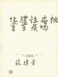 化脓性扁桃体炎会有痰吗