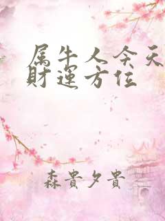 属牛人今天打牌财运方位