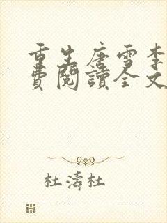 重生唐雪李毅免费阅读全文最新章节