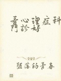 看心理症科那个门诊好