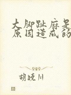 大脚趾麻是什么原因造成的