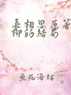 长相思原著中相柳的结局