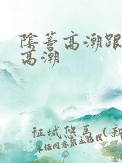 阴蒂高潮跟阴道高潮