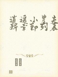 逍遥小农夫小说新章节列表