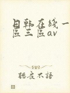 日韩在线一区二区三区av