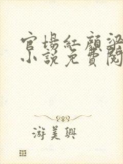 官场红颜梁致远小说免费阅读