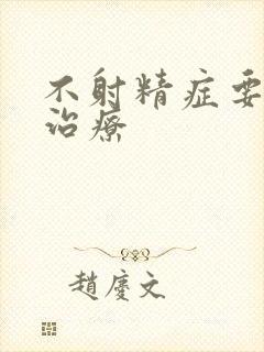 不射精症要如何治疗