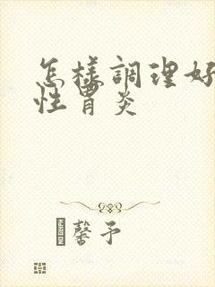 怎样调理好萎缩性胃炎