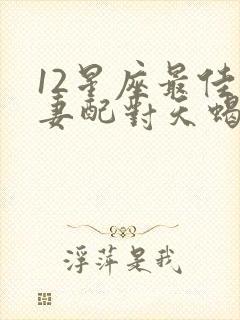 12星座最佳夫妻配对天蝎