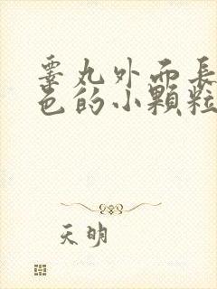 睾丸外面长了白色的小颗粒