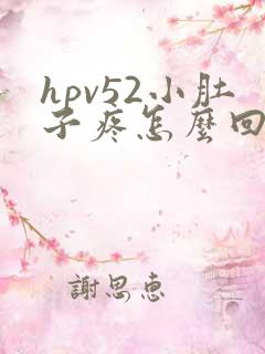 hpv52小肚子疼怎么回事