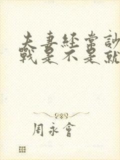 夫妻经常吵架冷战是不是就没感情了