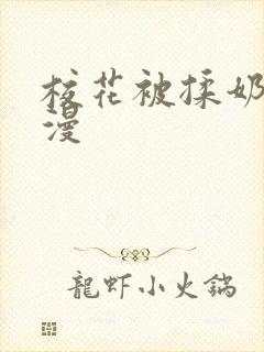 校花被揉奶子动漫