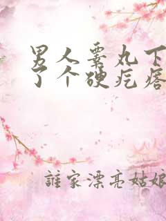 男人睾丸下面长了个硬疙瘩