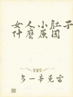 女人小肚子胀气什么原因