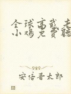 全球高武老鹰吃小鸡免费听书