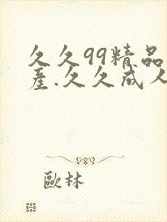 久久99精品国产.久久成人精品