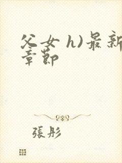 父女 h)最新章节