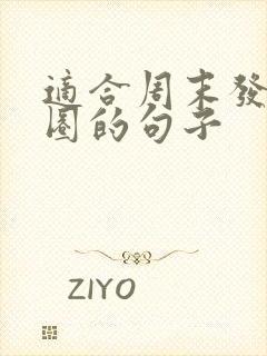 适合周末发朋友圈的句子