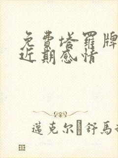 免费塔罗牌测试近期感情