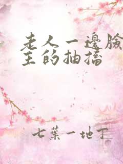 老人一边脸不自主的抽搐