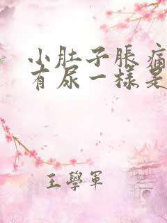 小肚子胀痛像是有尿一样是怎么回事