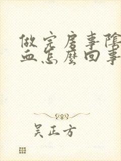 做完房事阴道有血怎么回事